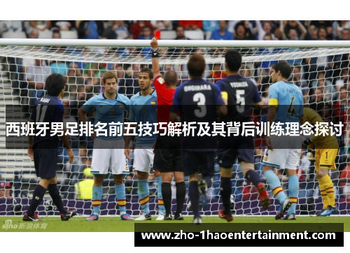 西班牙男足排名前五技巧解析及其背后训练理念探讨