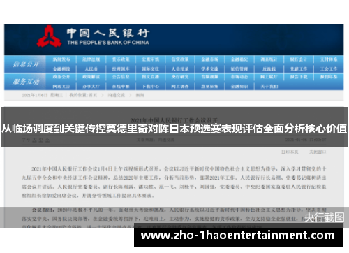 从临场调度到关键传控莫德里奇对阵日本预选赛表现评估全面分析核心价值