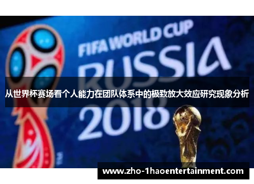 从世界杯赛场看个人能力在团队体系中的极致放大效应研究现象分析