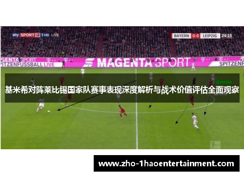 基米希对阵莱比锡国家队赛事表现深度解析与战术价值评估全面观察