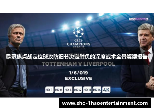 欧冠焦点战定位球攻防细节决定胜负的深度战术全景解读报告