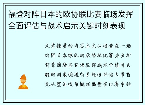 福登对阵日本的欧协联比赛临场发挥全面评估与战术启示关键时刻表现