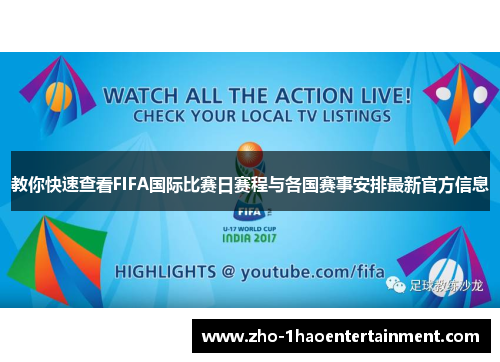 教你快速查看FIFA国际比赛日赛程与各国赛事安排最新官方信息