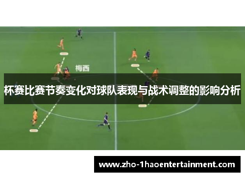 杯赛比赛节奏变化对球队表现与战术调整的影响分析
