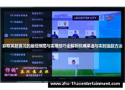 获取英超赛况的最佳指南与实用技巧全解析权威渠道与实时追踪方法