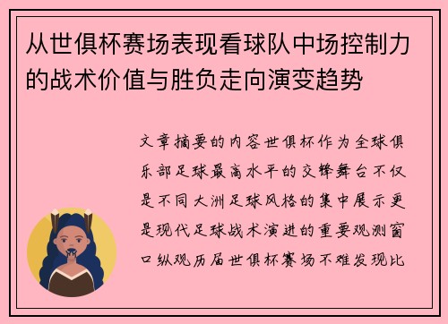 从世俱杯赛场表现看球队中场控制力的战术价值与胜负走向演变趋势