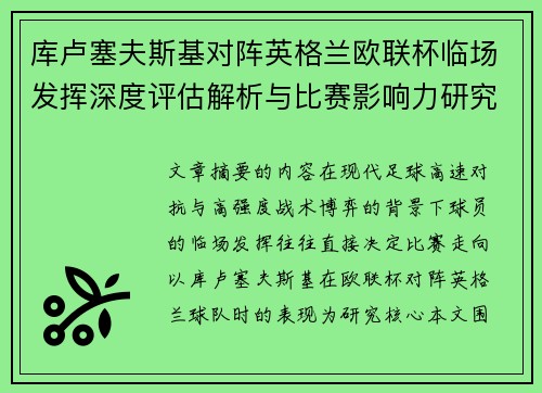 库卢塞夫斯基对阵英格兰欧联杯临场发挥深度评估解析与比赛影响力研究