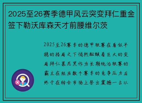2025至26赛季德甲风云突变拜仁重金签下勒沃库森天才前腰维尔茨