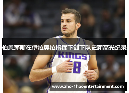 伯恩茅斯在伊拉奥拉指挥下创下队史新高光纪录