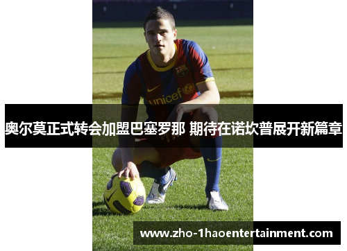 奥尔莫正式转会加盟巴塞罗那 期待在诺坎普展开新篇章 奥尔莫正式转会加盟巴塞罗那 期待在诺坎普展开新篇章