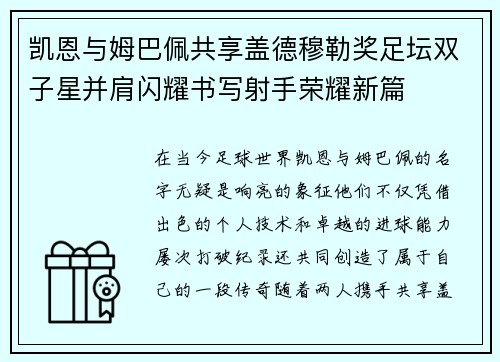 凯恩与姆巴佩共享盖德穆勒奖足坛双子星并肩闪耀书写射手荣耀新篇 凯恩与姆巴佩共享盖德穆勒奖足坛双子星并肩闪耀书写射手荣耀新篇