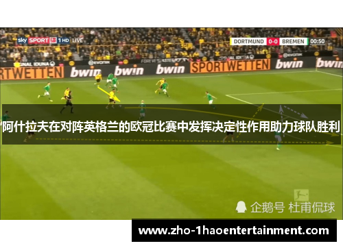 阿什拉夫在对阵英格兰的欧冠比赛中发挥决定性作用助力球队胜利