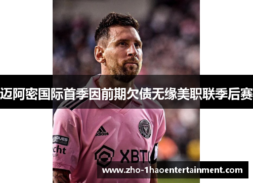 迈阿密国际首季因前期欠债无缘美职联季后赛