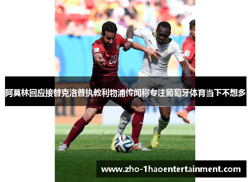 阿莫林回应接替克洛普执教利物浦传闻称专注葡萄牙体育当下不想多 阿莫林回应接替克洛普执教利物浦传闻称专注葡萄牙体育当下不想多