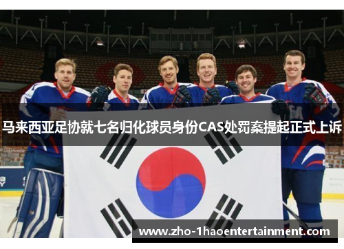马来西亚足协就七名归化球员身份CAS处罚案提起正式上诉