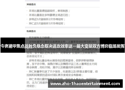 今夜德甲焦点战胜负悬念取决进攻效率这一最大变量双方博弈临场发挥