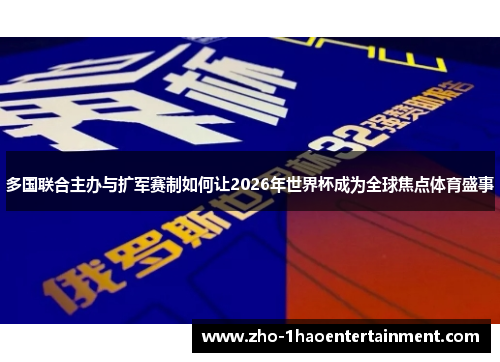 多国联合主办与扩军赛制如何让2026年世界杯成为全球焦点体育盛事 多国联合主办与扩军赛制如何让2026年世界杯成为全球焦点体育盛事