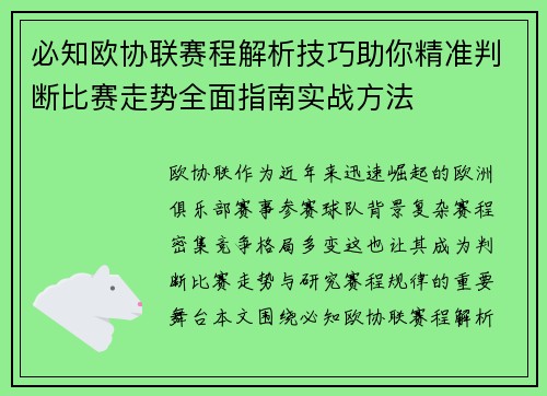必知欧协联赛程解析技巧助你精准判断比赛走势全面指南实战方法 必知欧协联赛程解析技巧助你精准判断比赛走势全面指南实战方法
