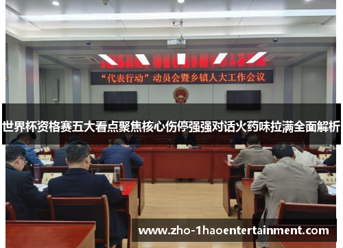 世界杯资格赛五大看点聚焦核心伤停强强对话火药味拉满全面解析 世界杯资格赛五大看点聚焦核心伤停强强对话火药味拉满全面解析
