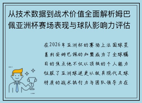 从技术数据到战术价值全面解析姆巴佩亚洲杯赛场表现与球队影响力评估