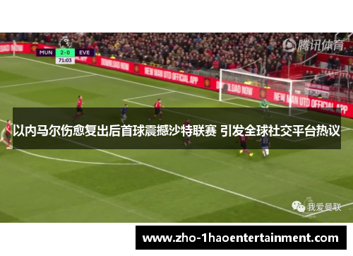 以内马尔伤愈复出后首球震撼沙特联赛 引发全球社交平台热议 以内马尔伤愈复出后首球震撼沙特联赛 引发全球社交平台热议
