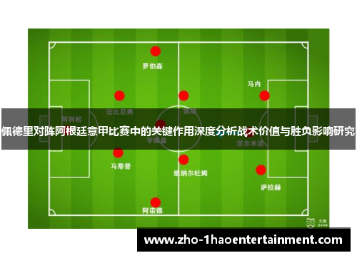 佩德里对阵阿根廷意甲比赛中的关键作用深度分析战术价值与胜负影响研究 佩德里对阵阿根廷意甲比赛中的关键作用深度分析战术价值与胜负影响研究