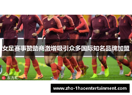 女足赛事赞助商激增吸引众多国际知名品牌加盟