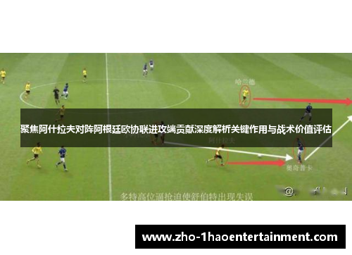 聚焦阿什拉夫对阵阿根廷欧协联进攻端贡献深度解析关键作用与战术价值评估