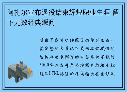 阿扎尔宣布退役结束辉煌职业生涯 留下无数经典瞬间