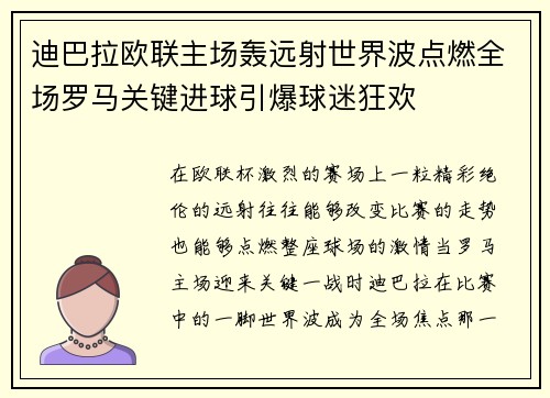 迪巴拉欧联主场轰远射世界波点燃全场罗马关键进球引爆球迷狂欢