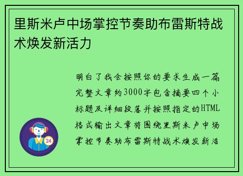 里斯米卢中场掌控节奏助布雷斯特战术焕发新活力