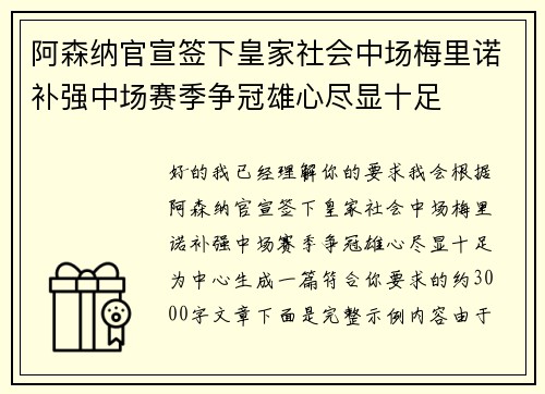 阿森纳官宣签下皇家社会中场梅里诺补强中场赛季争冠雄心尽显十足