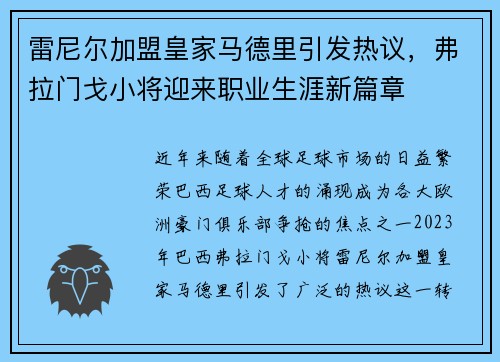 雷尼尔加盟皇家马德里引发热议，弗拉门戈小将迎来职业生涯新篇章