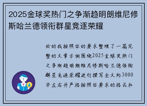 2025金球奖热门之争渐趋明朗维尼修斯哈兰德领衔群星竞逐荣耀