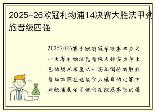 2025-26欧冠利物浦14决赛大胜法甲劲旅晋级四强