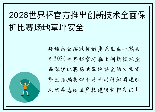 2026世界杯官方推出创新技术全面保护比赛场地草坪安全