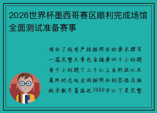 2026世界杯墨西哥赛区顺利完成场馆全面测试准备赛事