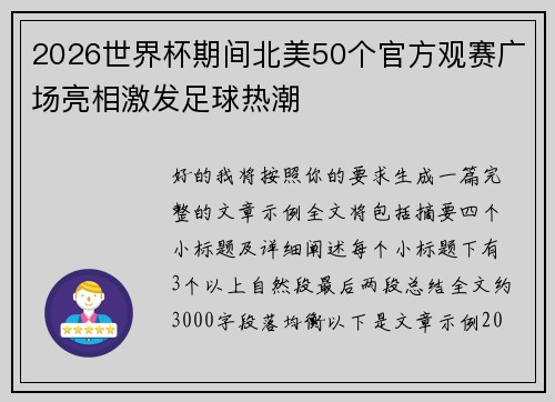 2026世界杯期间北美50个官方观赛广场亮相激发足球热潮