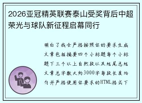 2026亚冠精英联赛泰山受奖背后中超荣光与球队新征程启幕同行