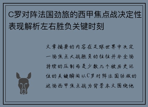 C罗对阵法国劲旅的西甲焦点战决定性表现解析左右胜负关键时刻