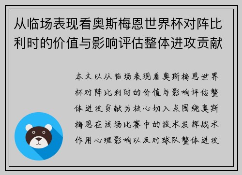 从临场表现看奥斯梅恩世界杯对阵比利时的价值与影响评估整体进攻贡献