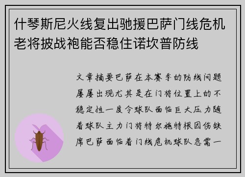 什琴斯尼火线复出驰援巴萨门线危机老将披战袍能否稳住诺坎普防线