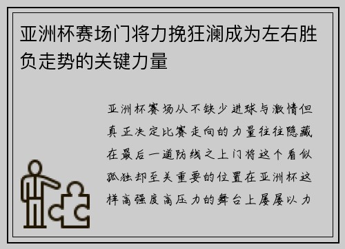 亚洲杯赛场门将力挽狂澜成为左右胜负走势的关键力量