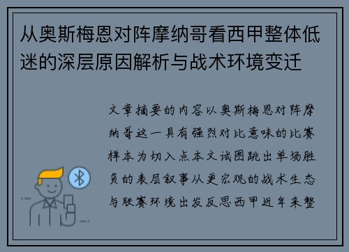 从奥斯梅恩对阵摩纳哥看西甲整体低迷的深层原因解析与战术环境变迁 从奥斯梅恩对阵摩纳哥看西甲整体低迷的深层原因解析与战术环境变迁