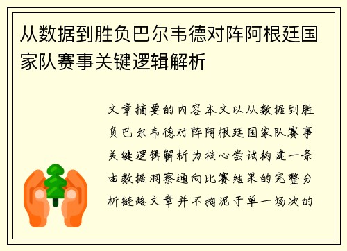 从数据到胜负巴尔韦德对阵阿根廷国家队赛事关键逻辑解析 从数据到胜负巴尔韦德对阵阿根廷国家队赛事关键逻辑解析