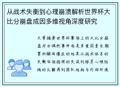 从战术失衡到心理崩溃解析世界杯大比分崩盘成因多维视角深度研究