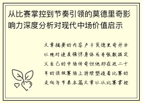 从比赛掌控到节奏引领的莫德里奇影响力深度分析对现代中场价值启示