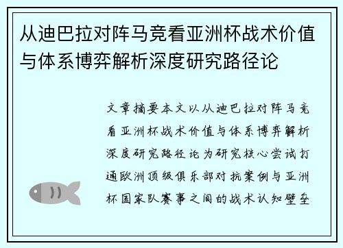 从迪巴拉对阵马竞看亚洲杯战术价值与体系博弈解析深度研究路径论 从迪巴拉对阵马竞看亚洲杯战术价值与体系博弈解析深度研究路径论