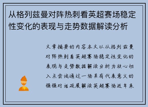 从格列兹曼对阵热刺看英超赛场稳定性变化的表现与走势数据解读分析 从格列兹曼对阵热刺看英超赛场稳定性变化的表现与走势数据解读分析