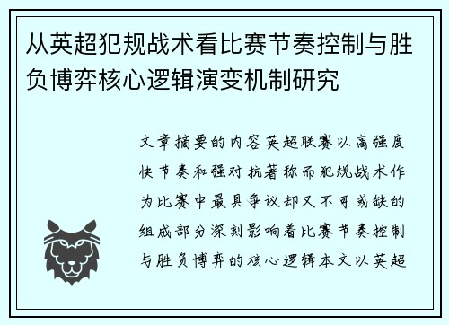 从英超犯规战术看比赛节奏控制与胜负博弈核心逻辑演变机制研究 从英超犯规战术看比赛节奏控制与胜负博弈核心逻辑演变机制研究